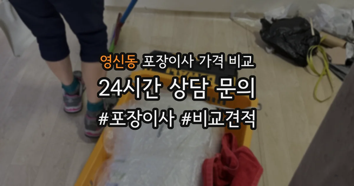 영신동 포장이사 가격 비교
