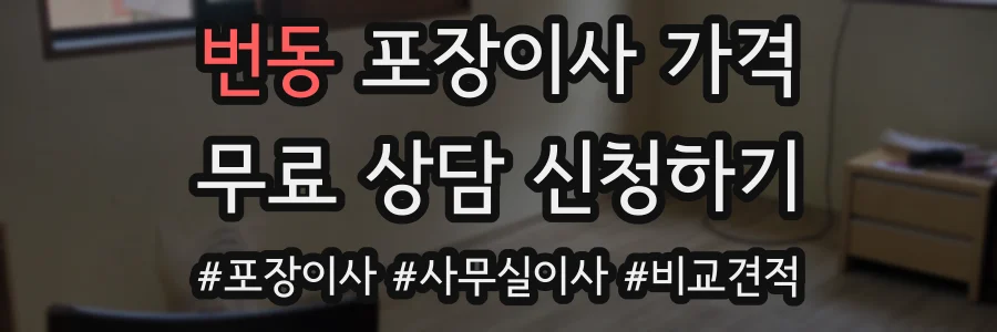 번동 포장이사 가격