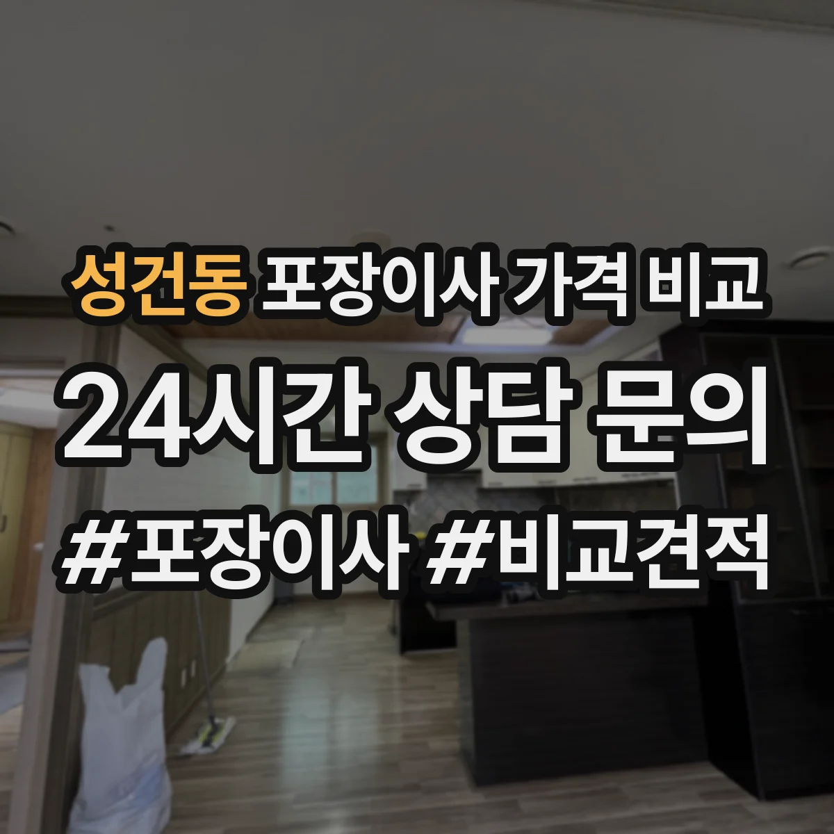 성건동 포장이사 가격 비교