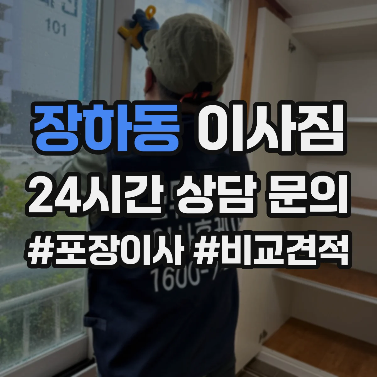장하동 이사짐