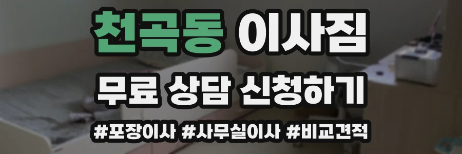천곡동 이사짐