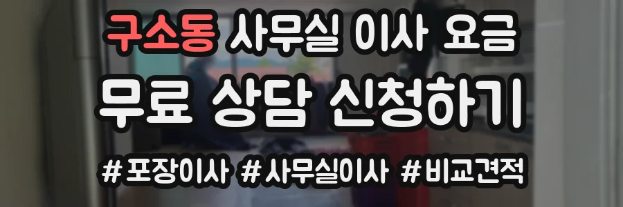 구소동 사무실 이사 요금