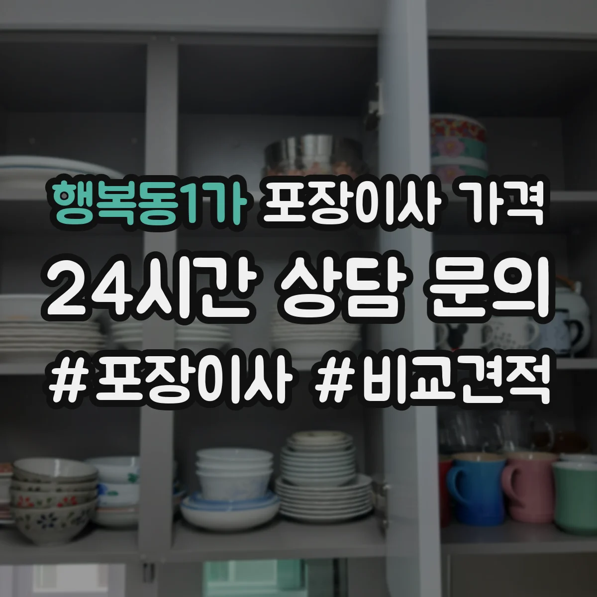 행복동1가 포장이사 가격