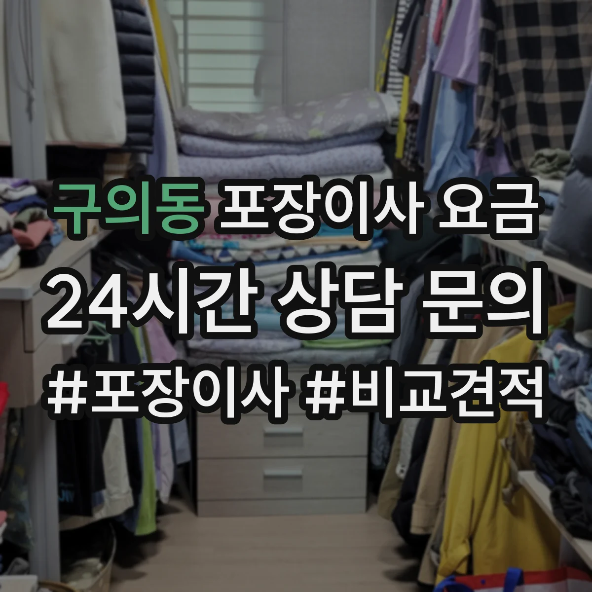 구의동 포장이사 요금