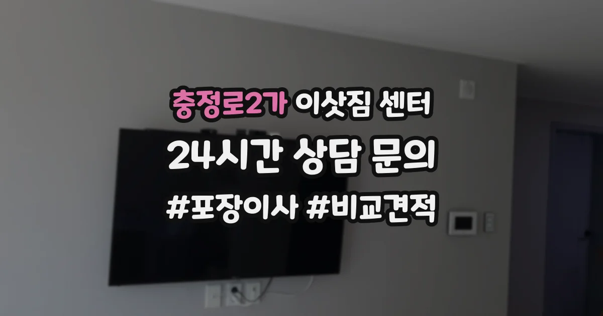 충정로2가 이삿짐 센터