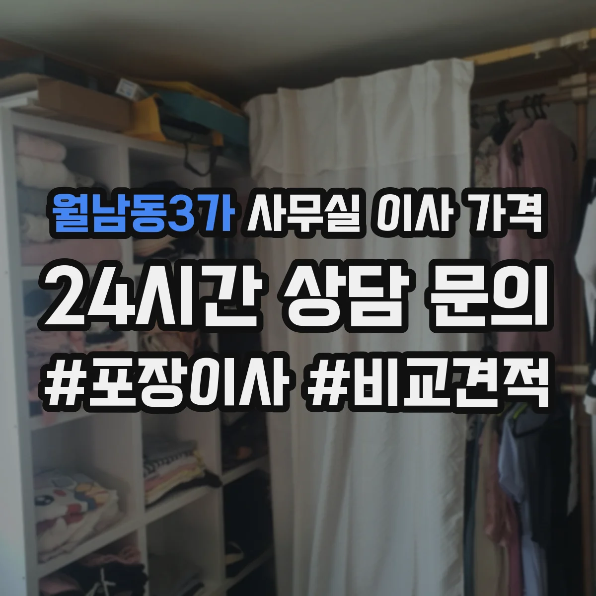 월남동3가 사무실 이사 가격