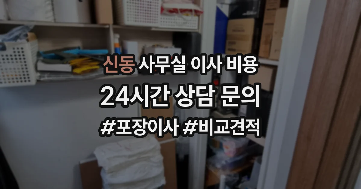 신동 사무실 이사 비용