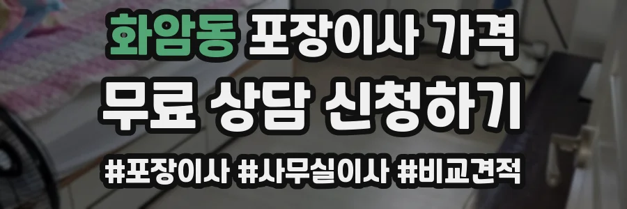 화암동 포장이사 가격