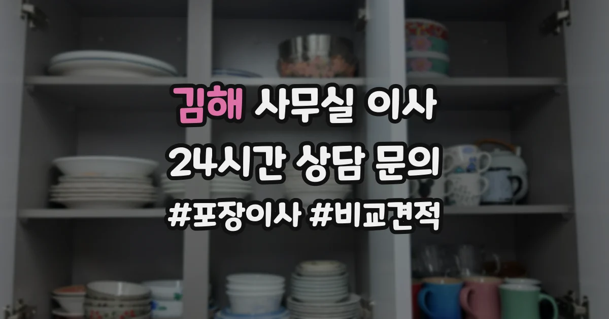 김해 사무실 이사