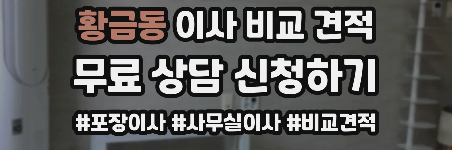 황금동 이사 비교 견적