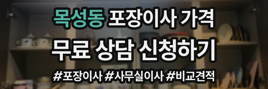 목성동 포장이사 가격