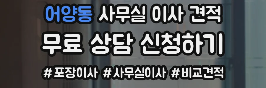 어양동 사무실 이사 견적
