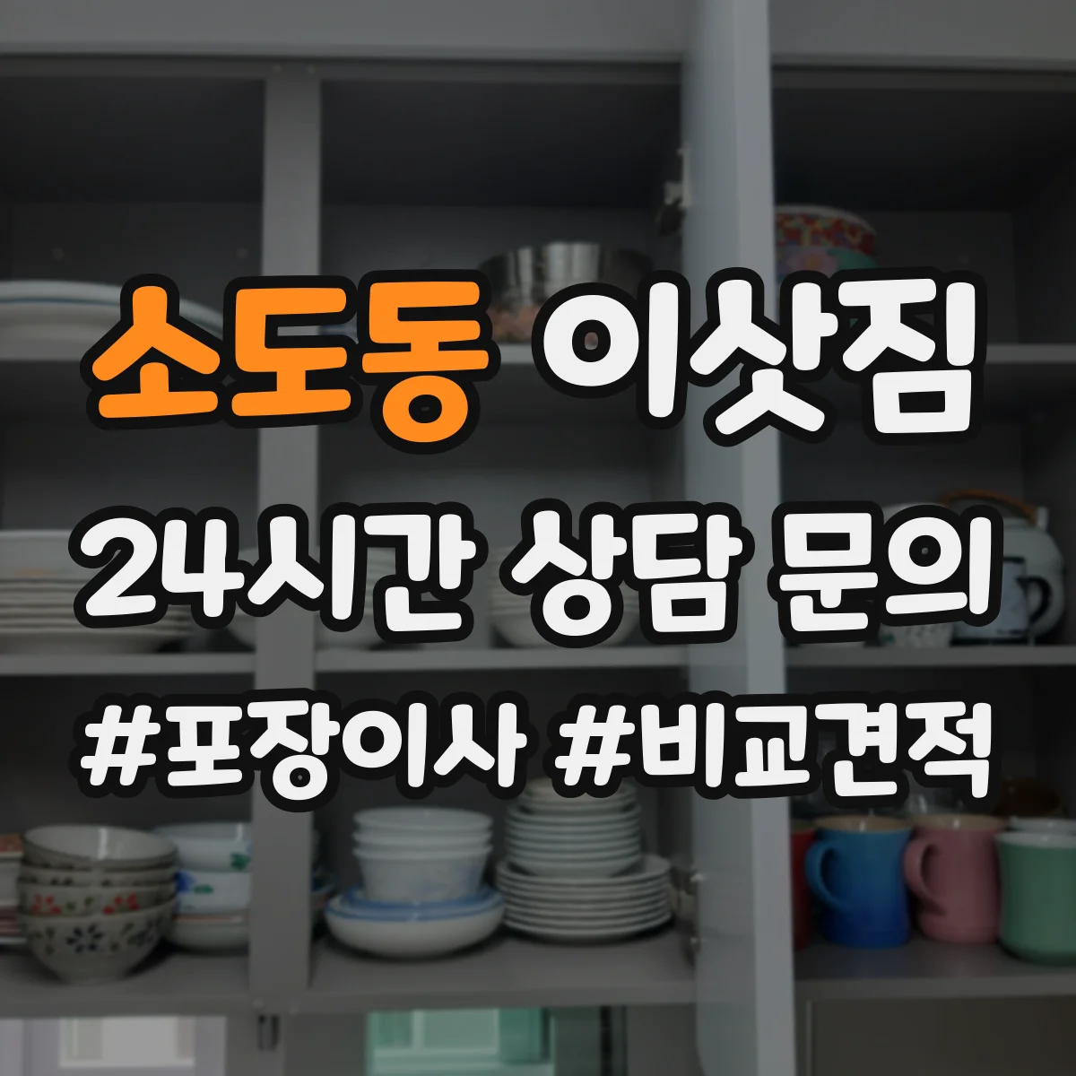 소도동 이삿짐