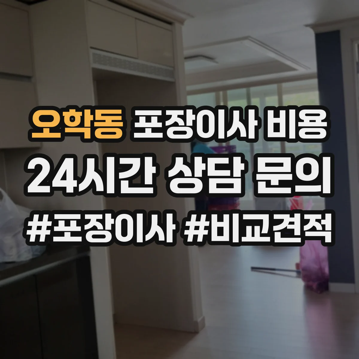 오학동 포장이사 비용