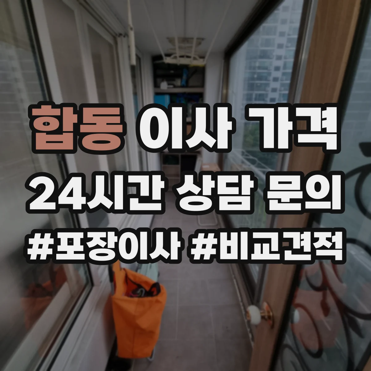 합동 이사 가격