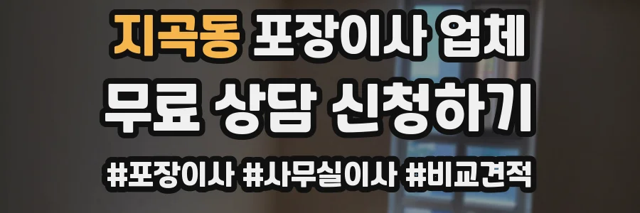 지곡동 포장이사 업체