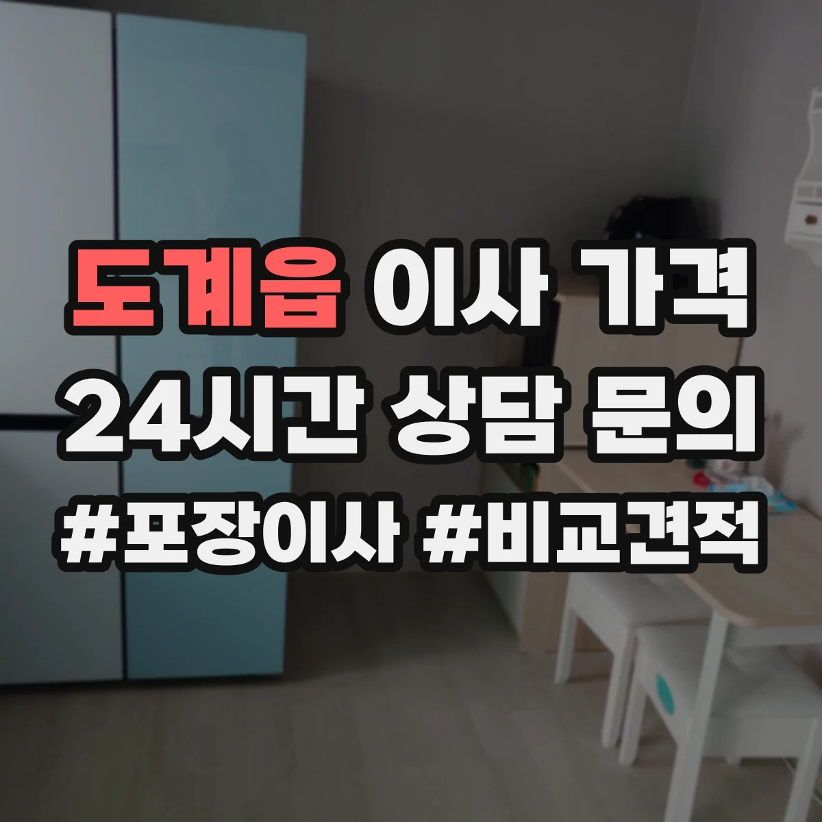 도계읍 이사 가격