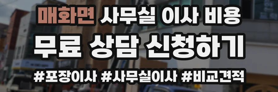 매화면 사무실 이사 비용
