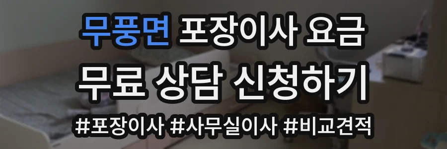 무풍면 포장이사 요금