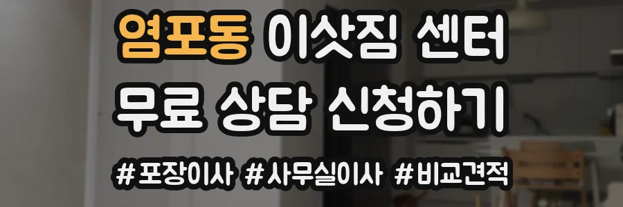 염포동 이삿짐 센터