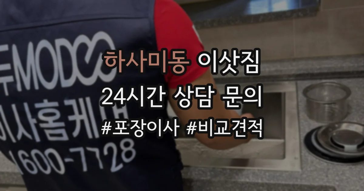 하사미동 이삿짐