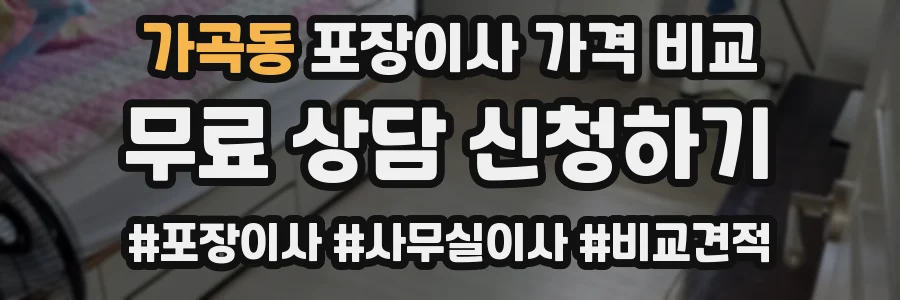 가곡동 포장이사 가격 비교