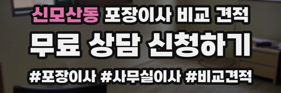 신모산동 포장이사 비교 견적