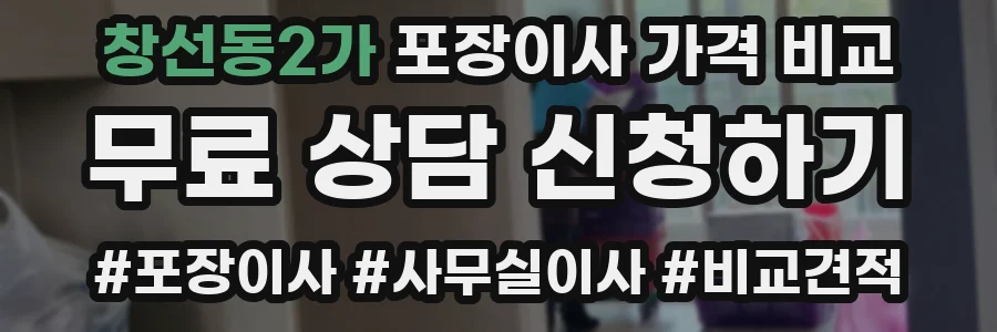 창선동2가 포장이사 가격 비교