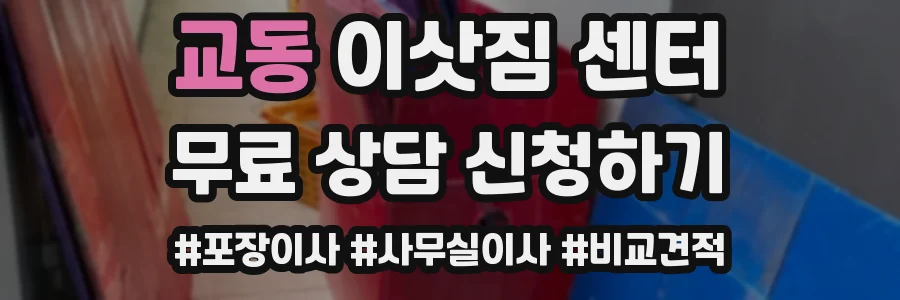 교동 이삿짐 센터