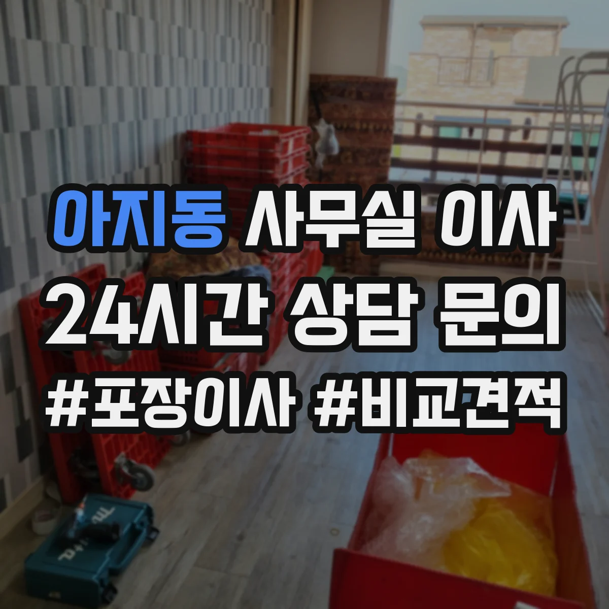 아지동 사무실 이사