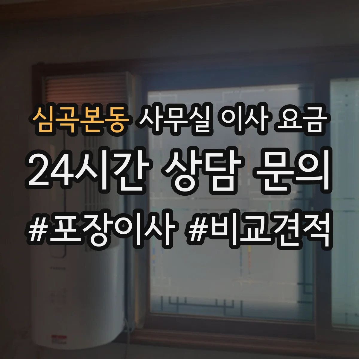 심곡본동 사무실 이사 요금