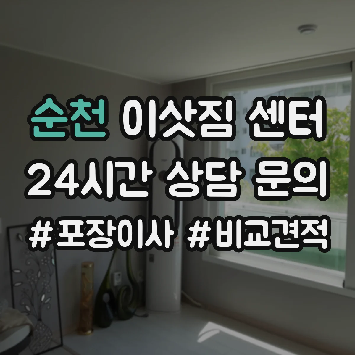 순천 이삿짐 센터