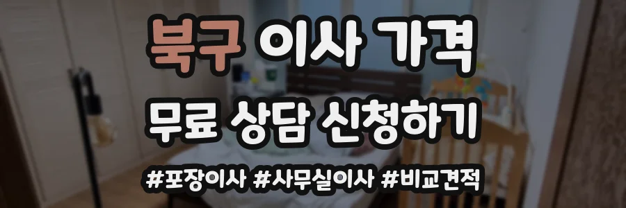 북구 이사 가격