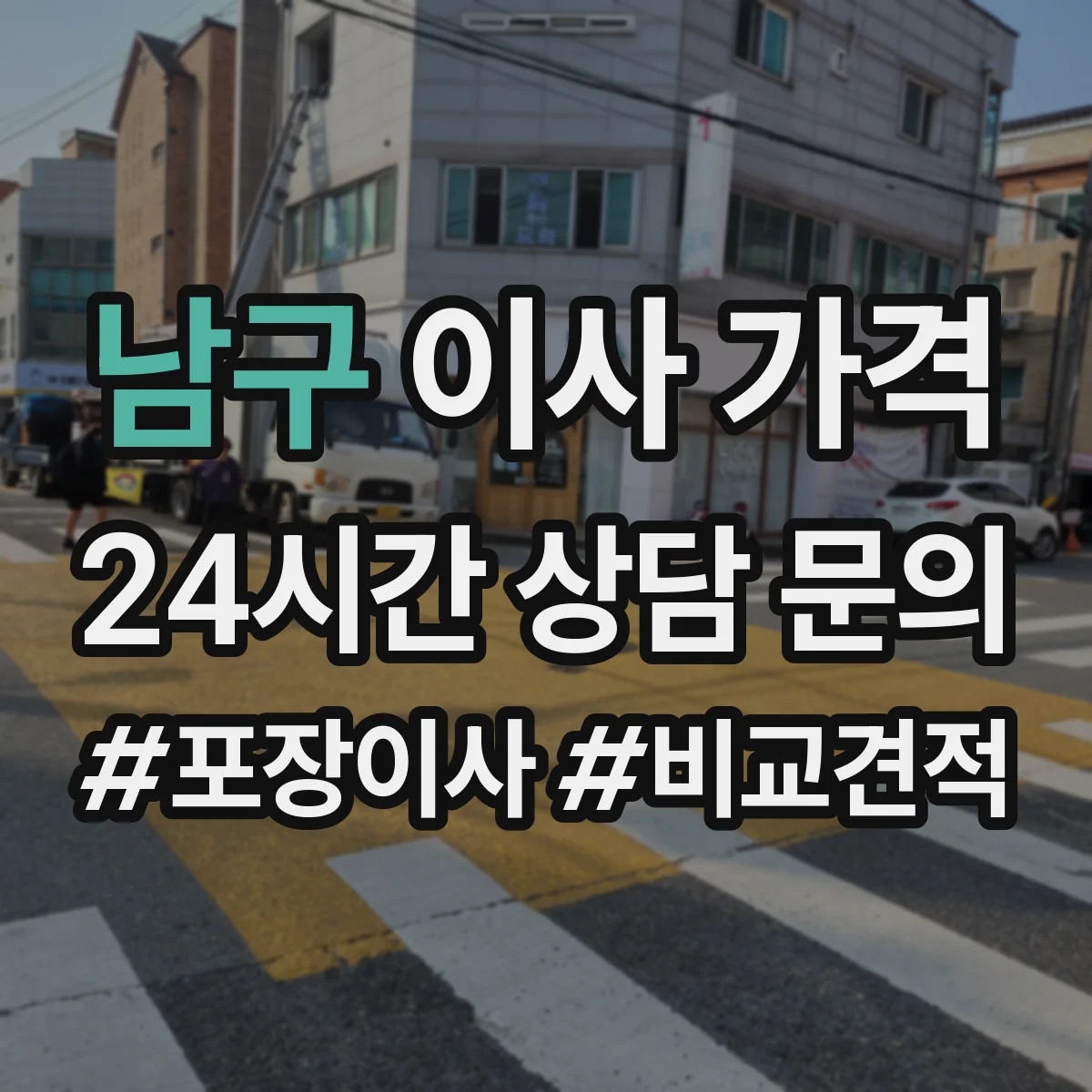 남구 이사 가격