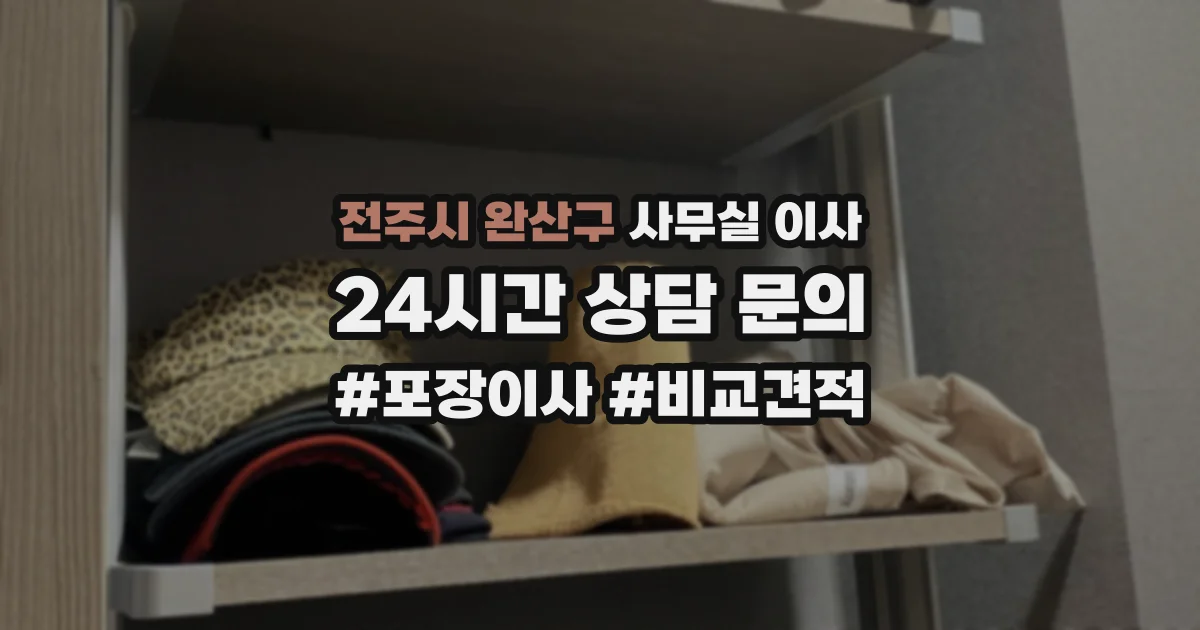 전주시 완산구 사무실 이사