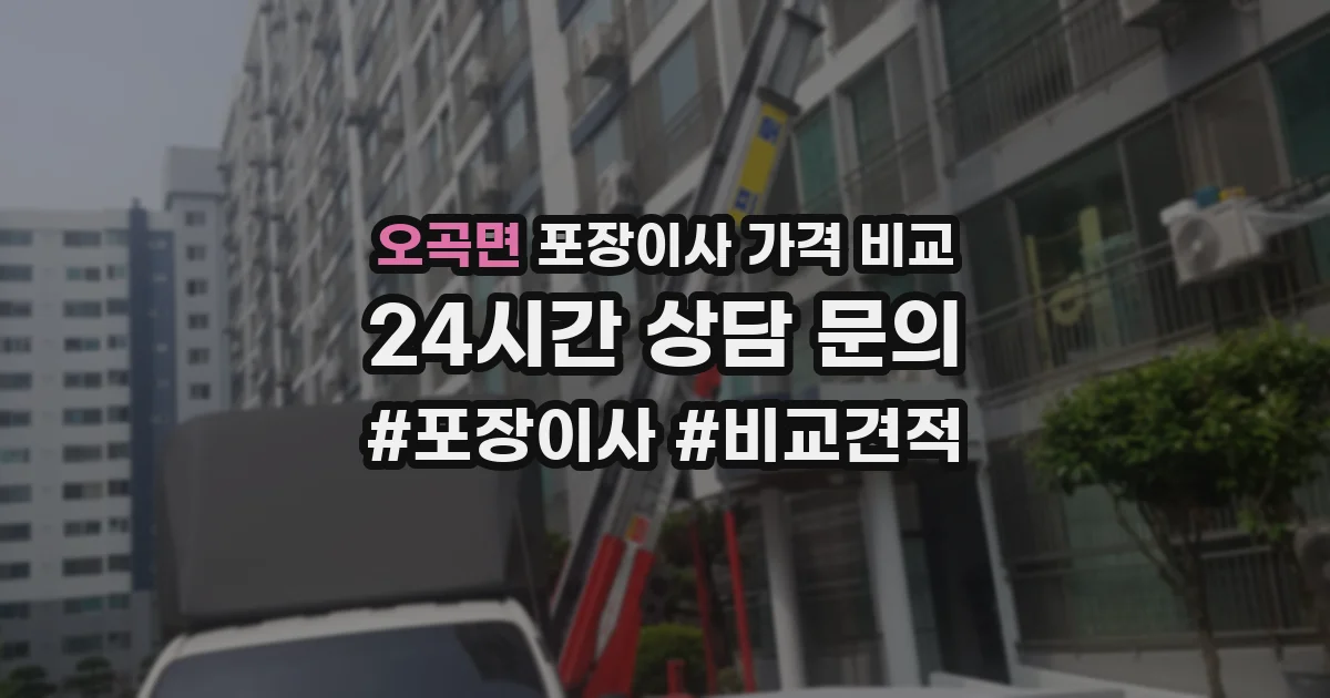 오곡면 포장이사 가격 비교