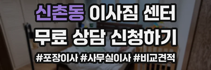 신촌동 이사짐 센터