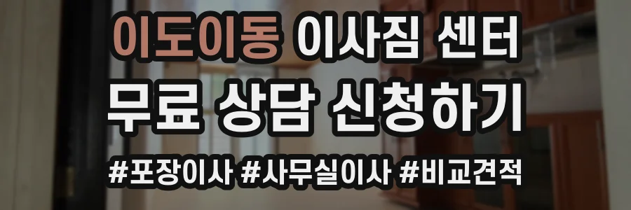 이도이동 이사짐 센터