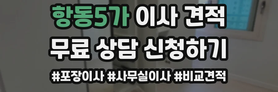 항동5가 이사 견적