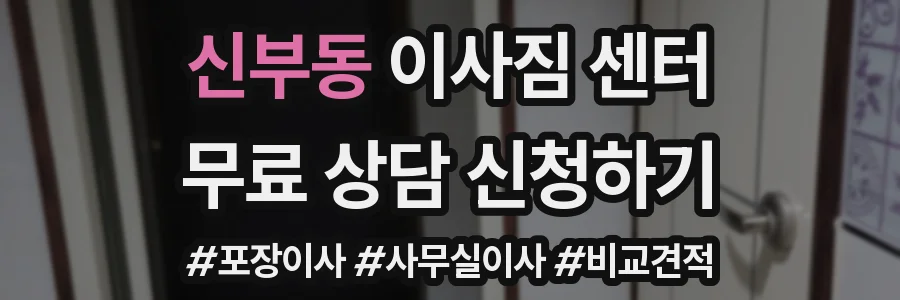 신부동 이사짐 센터