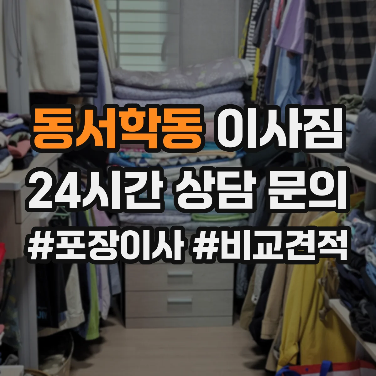 동서학동 이사짐