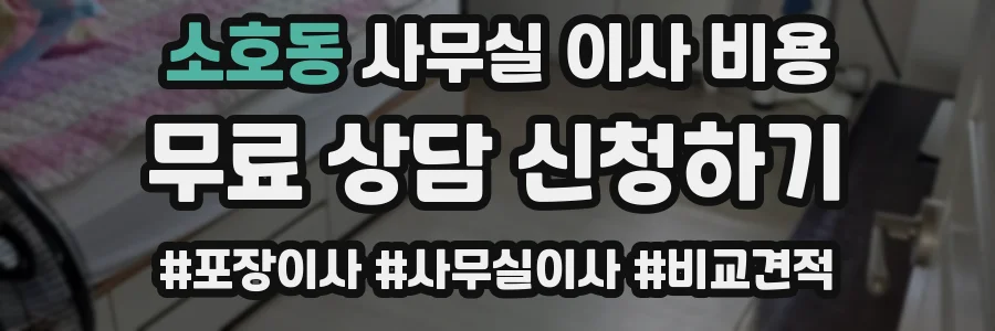 소호동 사무실 이사 비용