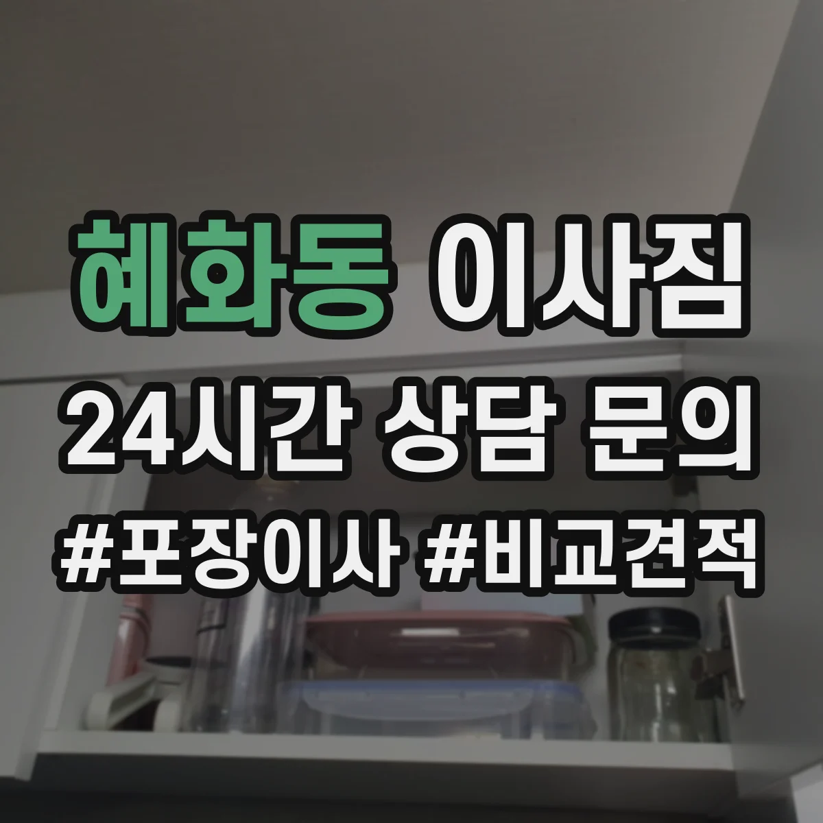 혜화동 이사짐 고층·저층 혼합 건물 대응을 위한 운반 시나리오