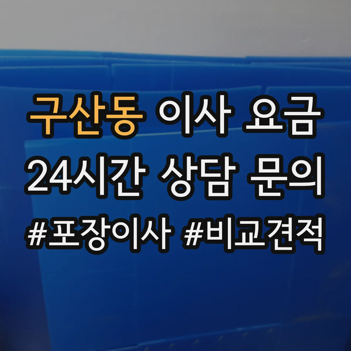 구산동 이사 요금