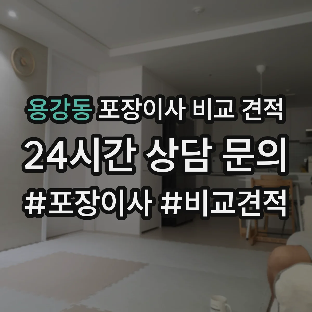 용강동 포장이사 비교 견적