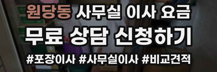 원당동 사무실 이사 요금