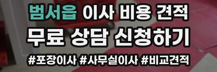 범서읍 이사 비용 견적