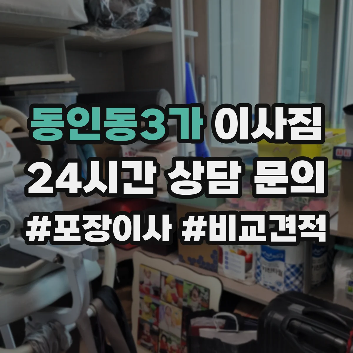 동인동3가 이사짐