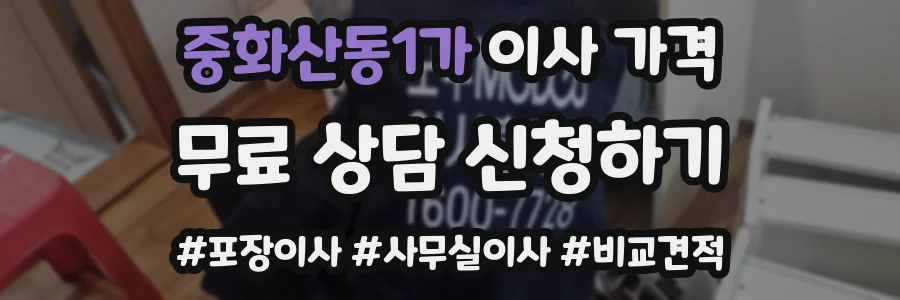중화산동1가 이사 가격