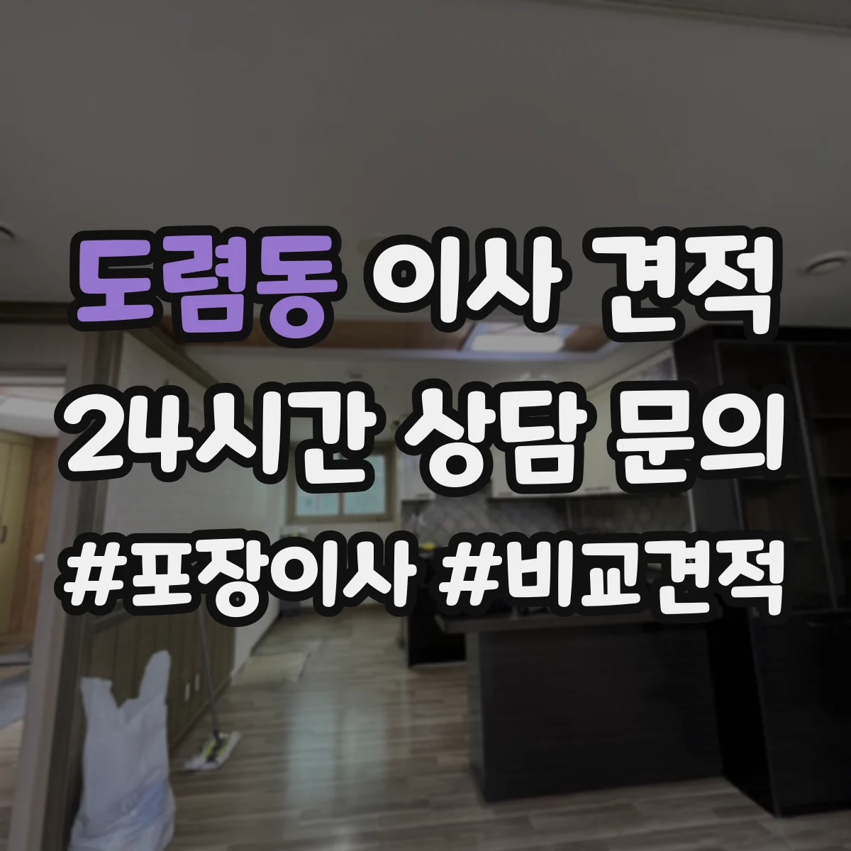 도렴동 이사 견적